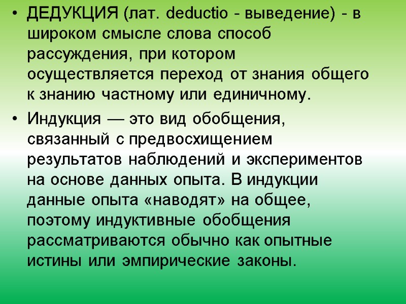 ДЕДУКЦИЯ (лат. deductio - выведение) - в широком смысле слова способ рассуждения, при котором